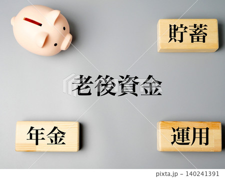 老後資金と年金対策のイメージ 将来に備える資産形成のコンセプト 老後資金と年金対策のイメージ 将来に備える資産形成のコンセプト 140241391