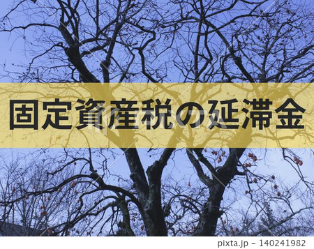 固定資産税の延滞金の文字入り背景素材 140241982