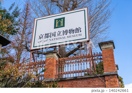京都国立博物館(旧帝国京都博物館) 京都の文化財を収集、展示 京都国立博物館(旧帝国京都博物館) 京都の文化財を収集、展示 140242661
