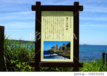 佐賀県唐津市の観光名所「湊の立神岩」と人気サーフスポットの玄界灘の海の風景 140243202