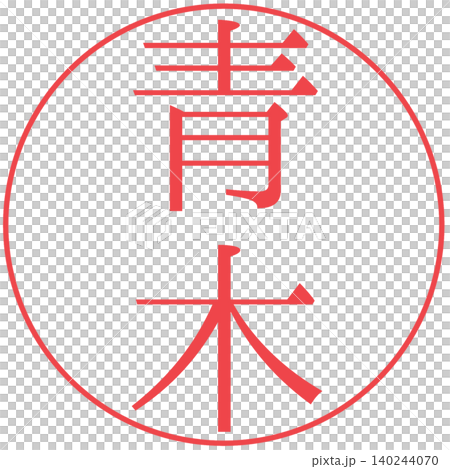 Electronic seal, Aoki, personal seal Electronic seal, Aoki, personal seal 140244070