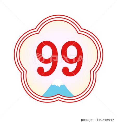 長寿祝い99歳（白寿）の年齢アイコン 梅型フレームと富士山の華やかな和風数字素材 140246947