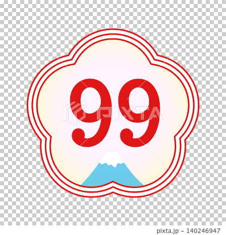 長寿祝い99歳（白寿）の年齢アイコン 梅型フレームと富士山の華やかな和風数字素材 140246947