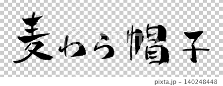 草帽,書法插圖 草帽,書法插圖 140248448