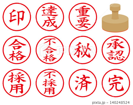 丸い文字スタンプのイラストセット（印、達成、重要、合格、不合格、採用、不採用、秘、済、承認、完） 140248524