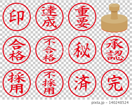 丸い文字スタンプのイラストセット（印、達成、重要、合格、不合格、採用、不採用、秘、済、承認、完） 140248524