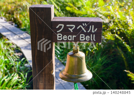 自然散策路の木道に設置されたクマよけの鐘 自然散策路の木道に設置されたクマよけの鐘 140248845