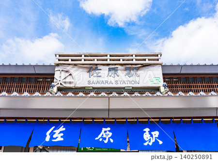 佐原駅 は 千葉県 香取市 佐原 にある JR 成田線 の 駅 【 駅舎 の 外観 】 佐原駅 は 千葉県 香取市 佐原 にある JR 成田線 の 駅 【 駅舎 の 外観 】 140250891