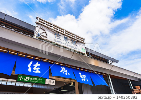 佐原駅 は 千葉県 香取市 佐原 にある JR 成田線 の 駅 【 駅舎 の 外観 】 佐原駅 は 千葉県 香取市 佐原 にある JR 成田線 の 駅 【 駅舎 の 外観 】 140250892