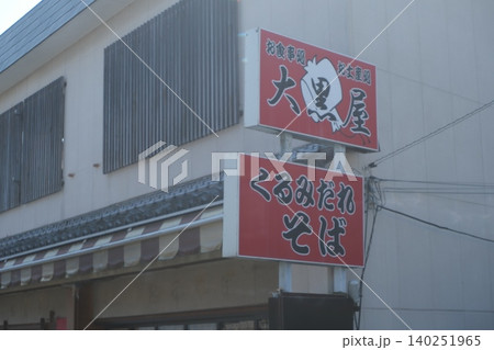 日本料理店の看板 日本料理店の看板 140251965