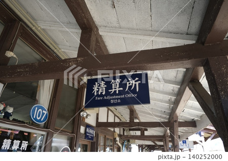 駅舎内の精算所看板 140252000