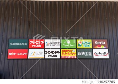 イオンタウン稲城長沼のショップ一覧を確認する　東京都稲城市東長沼 140257763