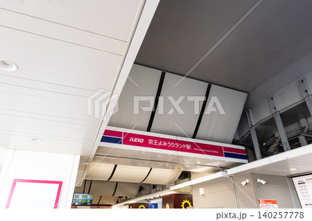 京王線 京王よみうりランド駅 東京都稲城市矢野口 京王線 京王よみうりランド駅 東京都稲城市矢野口 140257778