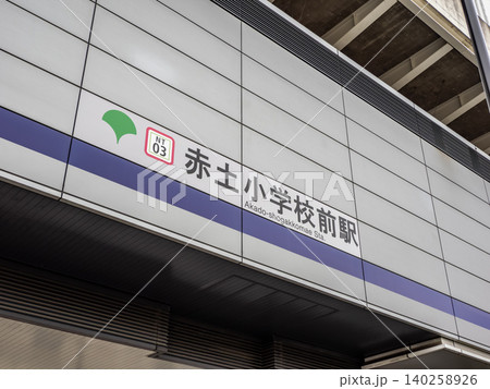 日暮里・舎人ライナー「赤土小学校前駅」の駅名表示 日暮里・舎人ライナー「赤土小学校前駅」の駅名表示 140258926