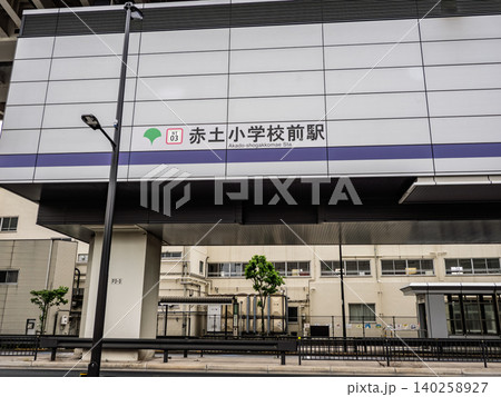 日暮里・舎人ライナー「赤土小学校前駅」の駅名表示 日暮里・舎人ライナー「赤土小学校前駅」の駅名表示 140258927