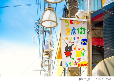 東京・世田谷区 ちとふな商店街 東京・世田谷区 ちとふな商店街 140260698