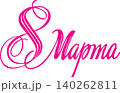 Happy Women's Day Calligraphy - 8 March Elegant Script Typography 140262811