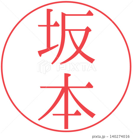 電子印鑑 坂本 認め印 電子印鑑 坂本 認め印 140274016