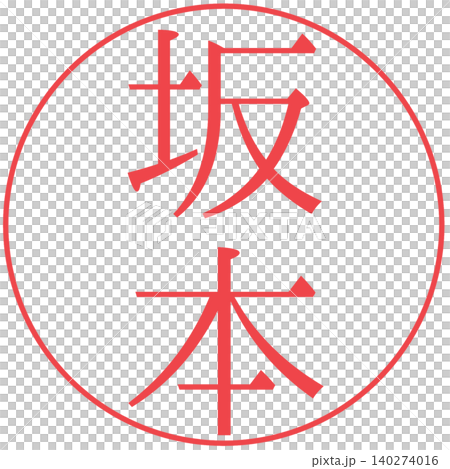 電子印鑑 坂本 認め印 電子印鑑 坂本 認め印 140274016
