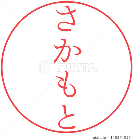 電子印鑑 さかもと 電子印鑑 さかもと 140274017