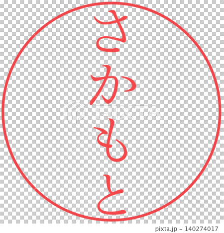 電子印鑑 さかもと 電子印鑑 さかもと 140274017