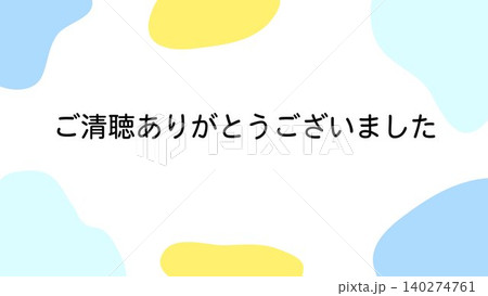 ご清聴ありがとうございましたの背景素材 ご清聴ありがとうございましたの背景素材 140274761