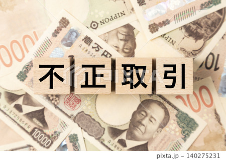 「不正取引」と書かれたブロックとたくさんの一万円札 「不正取引」と書かれたブロックとたくさんの一万円札 140275231
