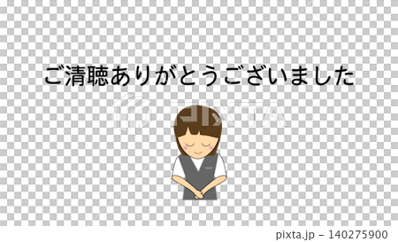 ご清聴ありがとうございましたとお辞儀をするイラスト ご清聴ありがとうございましたとお辞儀をするイラスト 140275900
