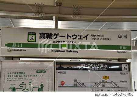 高輪ゲートウェイ乗換案内 高輪ゲートウェイ乗換案内 140276406