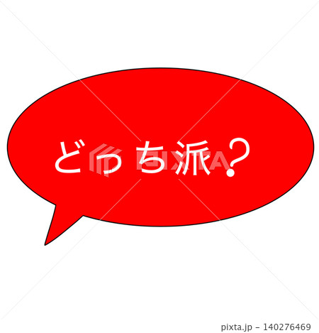 どっち派 どっち派 140276469