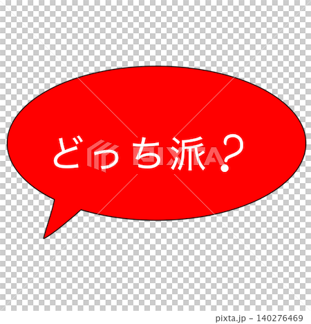 どっち派 どっち派 140276469