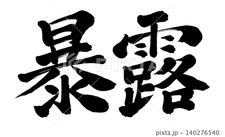 筆文字　暴露 140276540