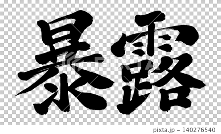 筆文字　暴露 140276540