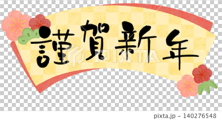 新年快樂！黃色格子雙層扇面上的書法作品。 140276548