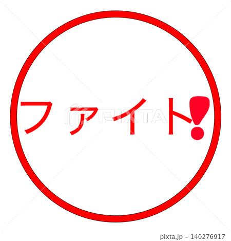 ファイトマーク ファイトマーク 140276917