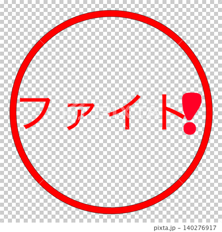 ファイトマーク ファイトマーク 140276917
