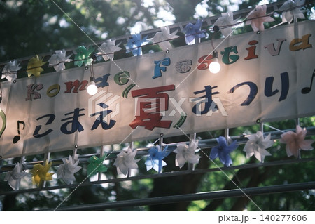 こまえ夏まつり 140277606