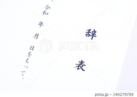 辞表 - 取締役などの役職を辞する際や、勤務している会社を退職するにあたって、辞表を提出する 辞表 - 取締役などの役職を辞する際や、勤務している会社を退職するにあたって、辞表を提出する 140279789
