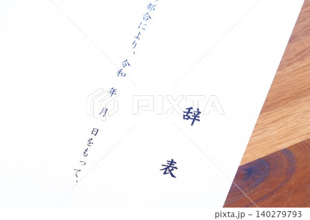 辞表 - 取締役などの役職を辞する際や、勤務している会社を退職するにあたって、辞表を提出する 辞表 - 取締役などの役職を辞する際や、勤務している会社を退職するにあたって、辞表を提出する 140279793