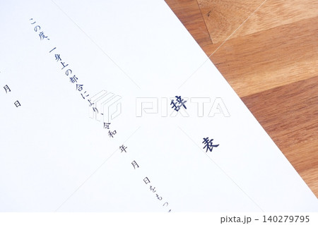 辞表 - 取締役などの役職を辞する際や、勤務している会社を退職するにあたって、辞表を提出する 140279795