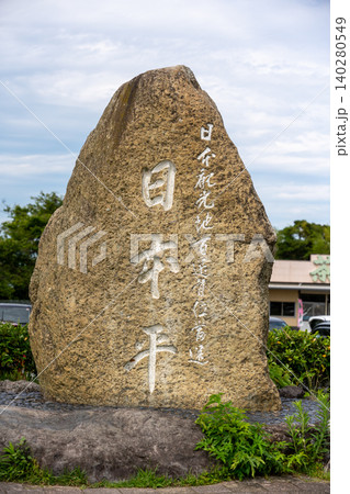 日本平に立つ日向灘の石碑 140280549