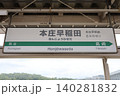 本庄早稲田駅 駅名標 本庄早稲田駅 駅名標 140281832