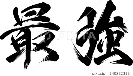 最強 筆文字デザイン 力強い毛筆書道素材 140282338