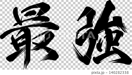 The ultimate brushstroke design: powerful calligraphy materials. 140282338