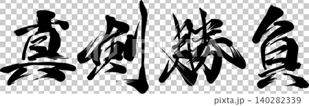 Serious competition, brush calligraphy design, Japanese style calligraphy art materials Serious competition, brush calligraphy design, Japanese style calligraphy art materials 140282339