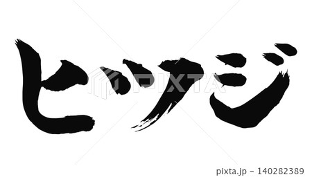 ヒツジの文字_2027年の未年_年賀状に使える墨の筆文字_ベクター素材 ヒツジの文字_2027年の未年_年賀状に使える墨の筆文字_ベクター素材 140282389