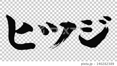 ヒツジの文字_2027年の未年_年賀状に使える墨の筆文字_ベクター素材 ヒツジの文字_2027年の未年_年賀状に使える墨の筆文字_ベクター素材 140282389