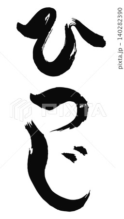 ひつじの文字_2027年の未年_年賀状に使える墨の筆文字_ベクター素材 ひつじの文字_2027年の未年_年賀状に使える墨の筆文字_ベクター素材 140282390