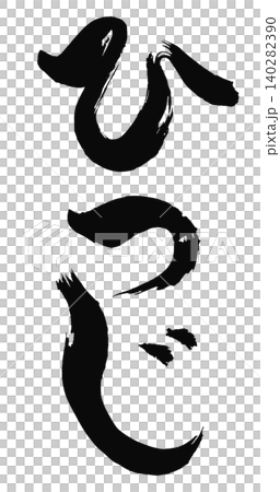 ひつじの文字_2027年の未年_年賀状に使える墨の筆文字_ベクター素材 ひつじの文字_2027年の未年_年賀状に使える墨の筆文字_ベクター素材 140282390