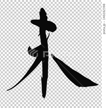 「未」字(羊) - 2027羊年 - 新年賀卡水墨書法 - 向量素材 「未」字(羊) - 2027羊年 - 新年賀卡水墨書法 - 向量素材 140282398